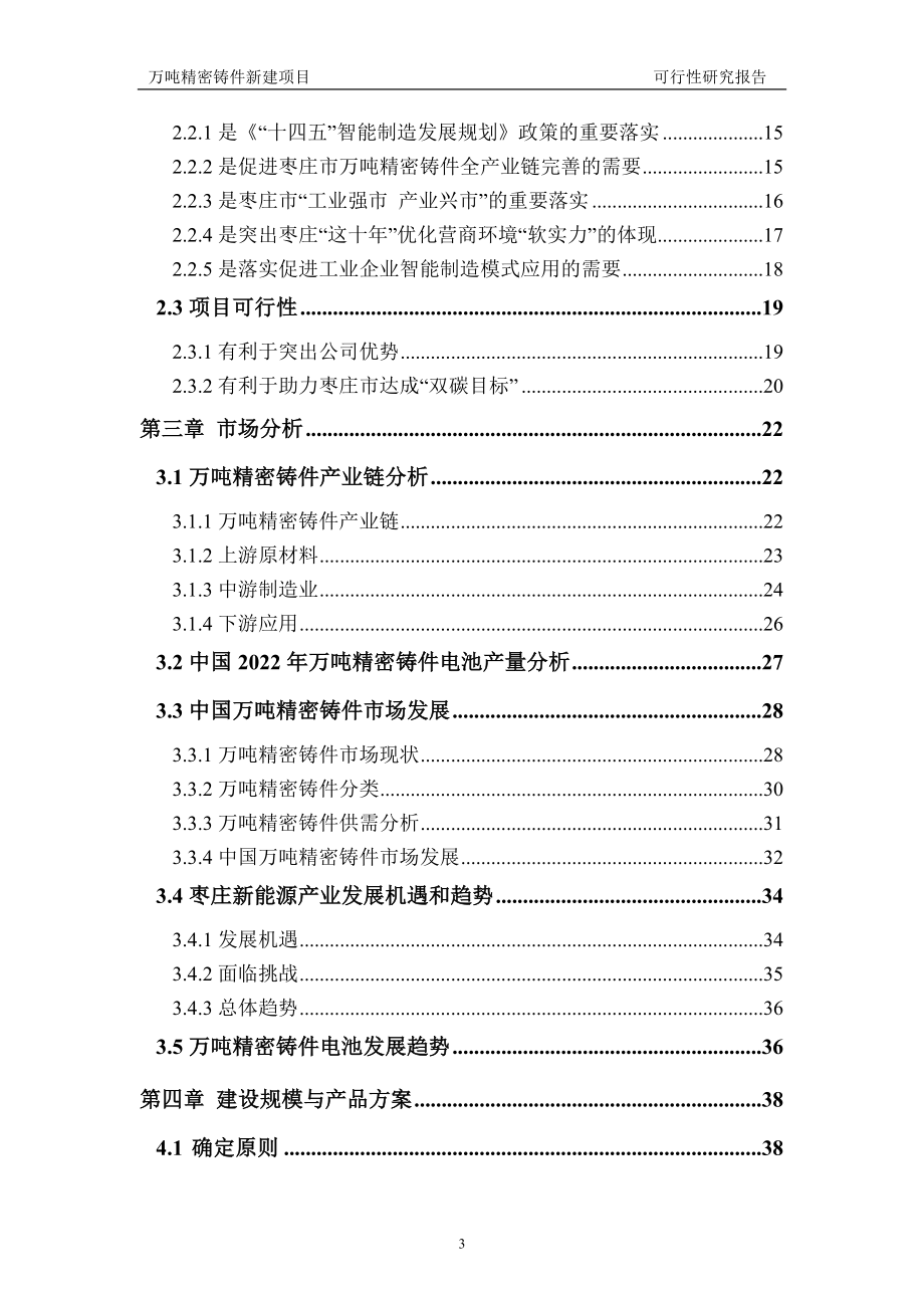 万吨精密铸件新建项目可行性研究报告建议书申请格式范文.doc_第3页