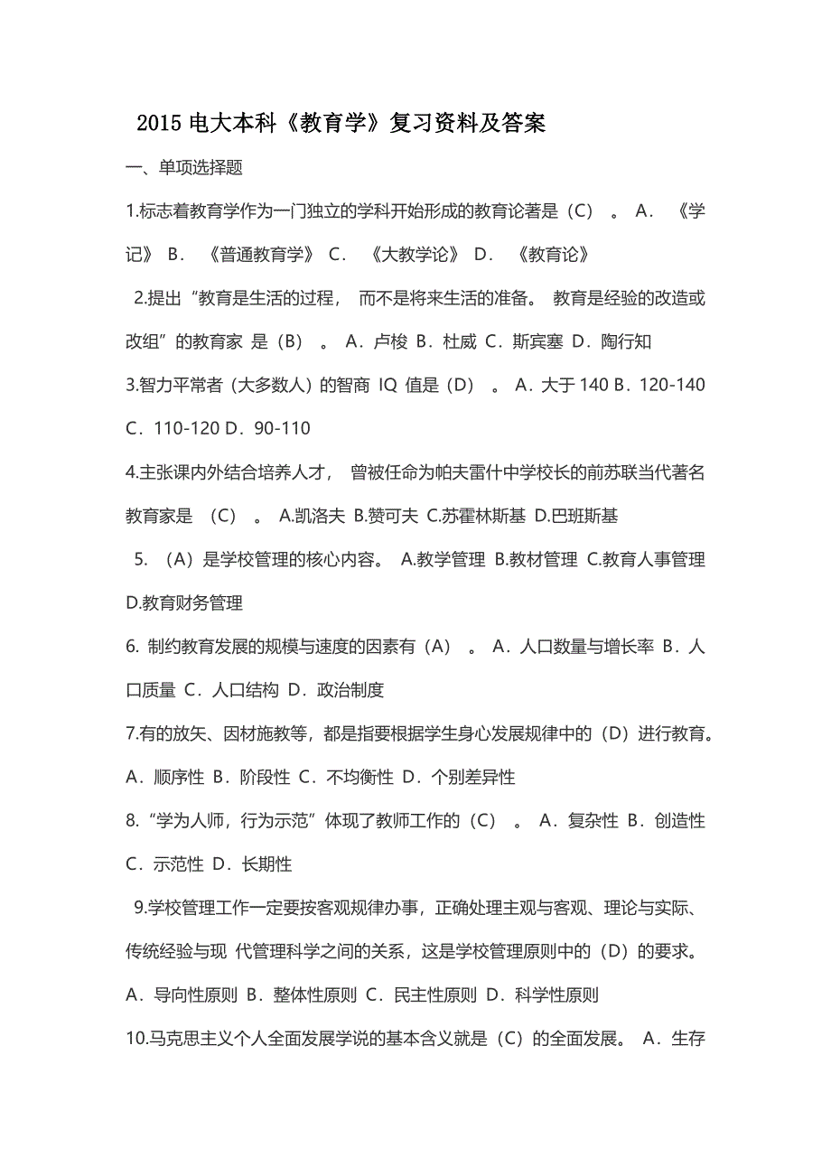 电大本科《教育学》复习资料及答案.docx_第1页