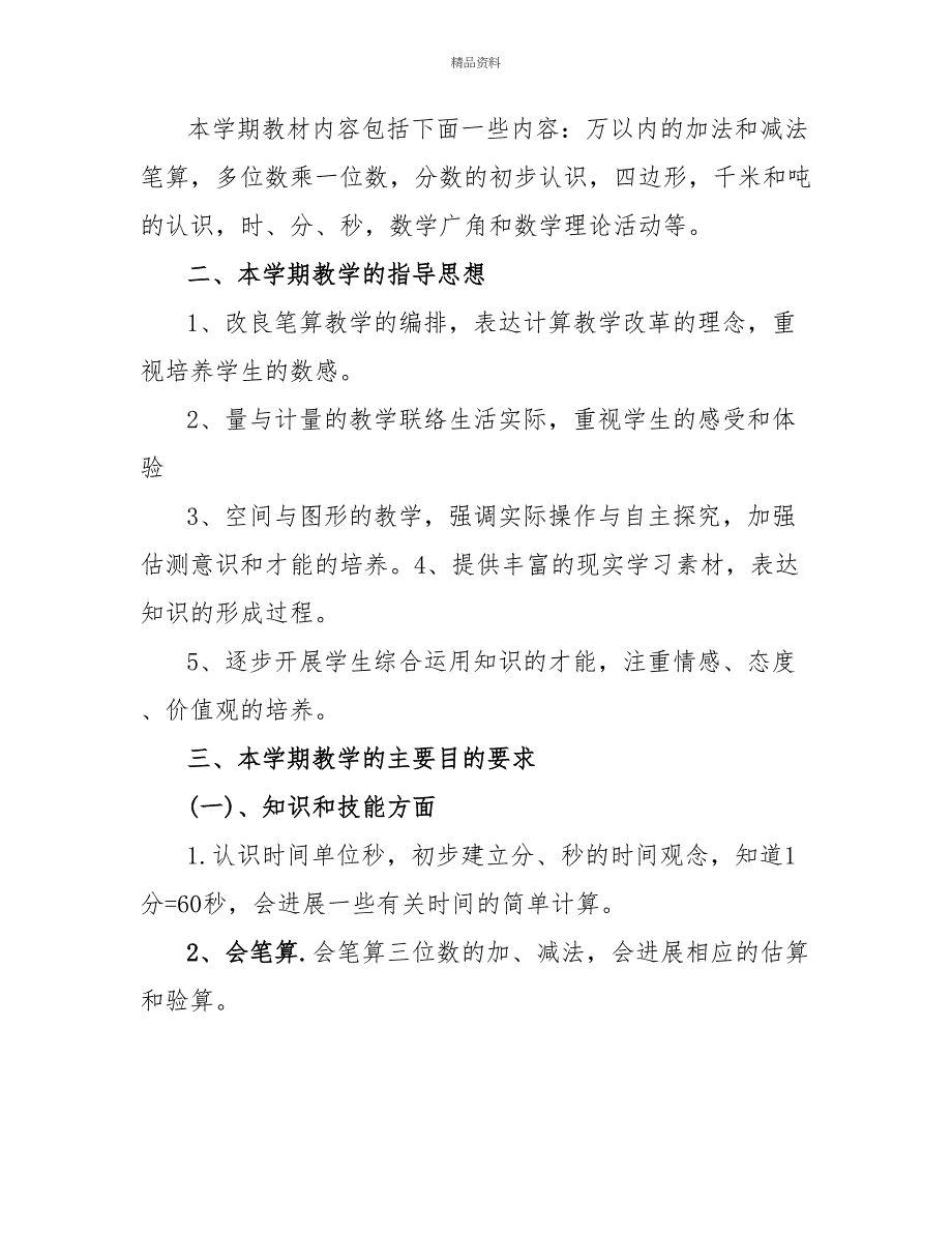 小学三年级上册数学教学计划_第2页