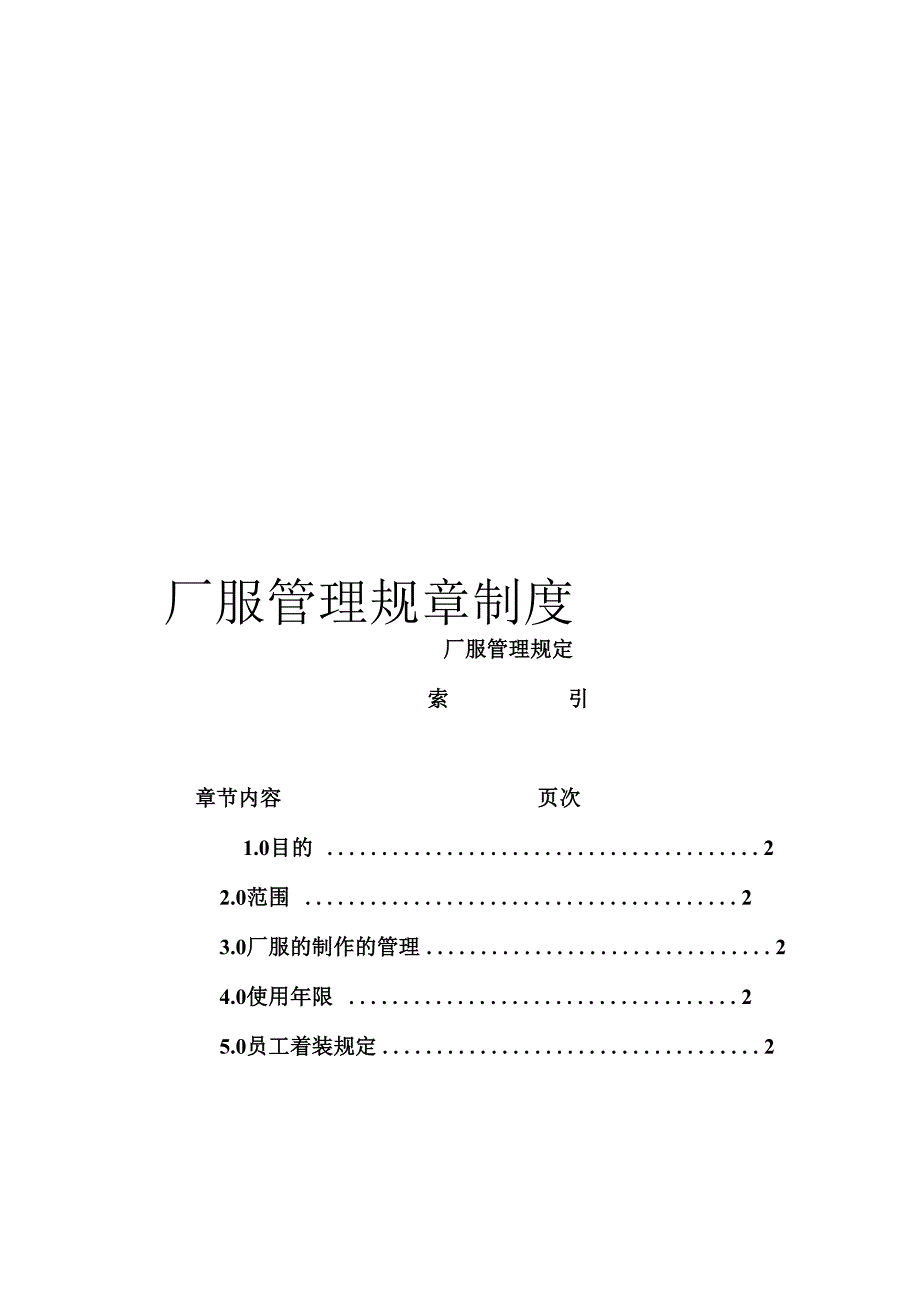 厂服管理规章制度_第1页