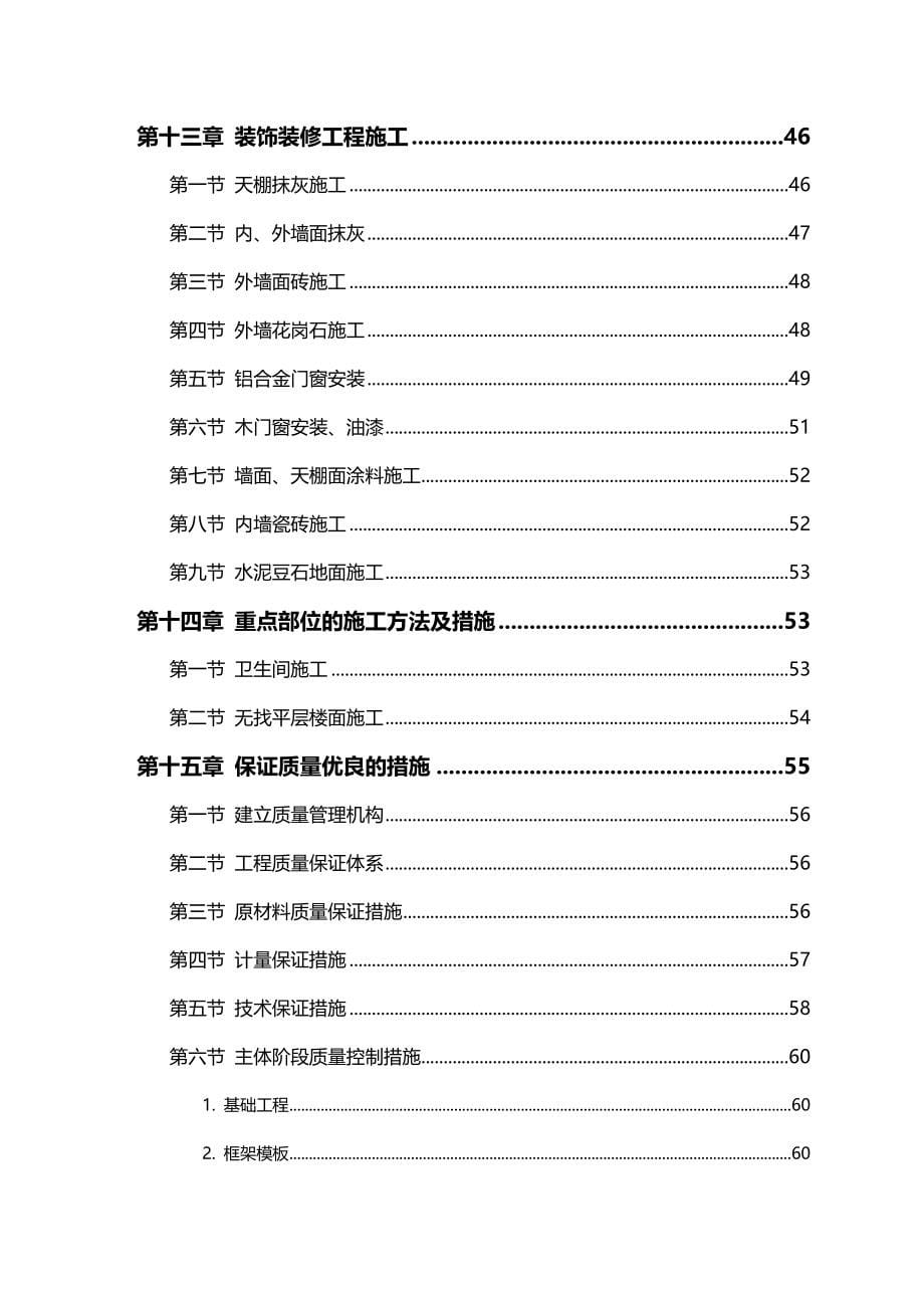 (建筑工程设计)施工组织方案某实业公司综合楼工程施工组织设计方案_第5页