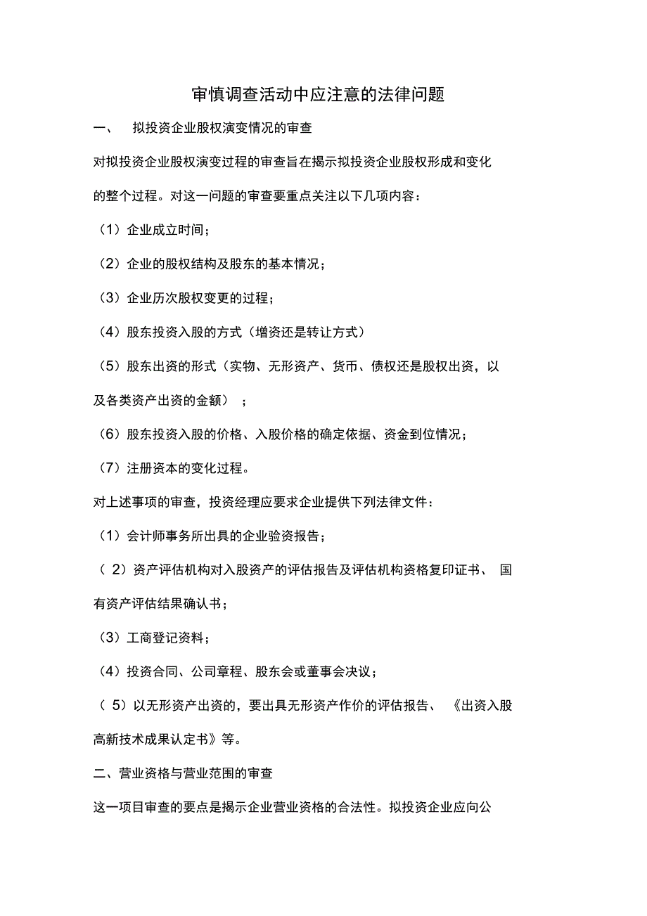 审慎调查中应注意的法律问题_第1页