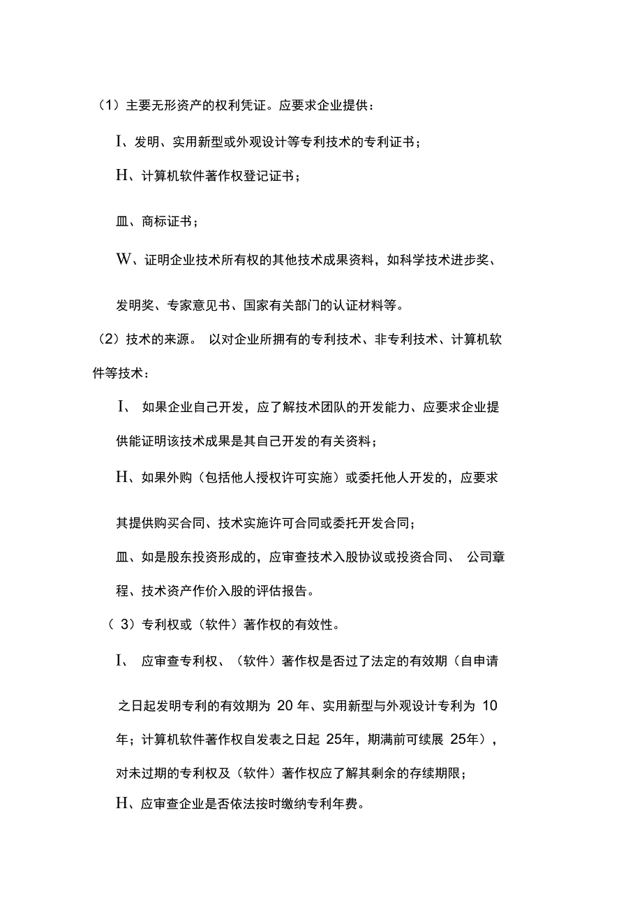 审慎调查中应注意的法律问题_第3页