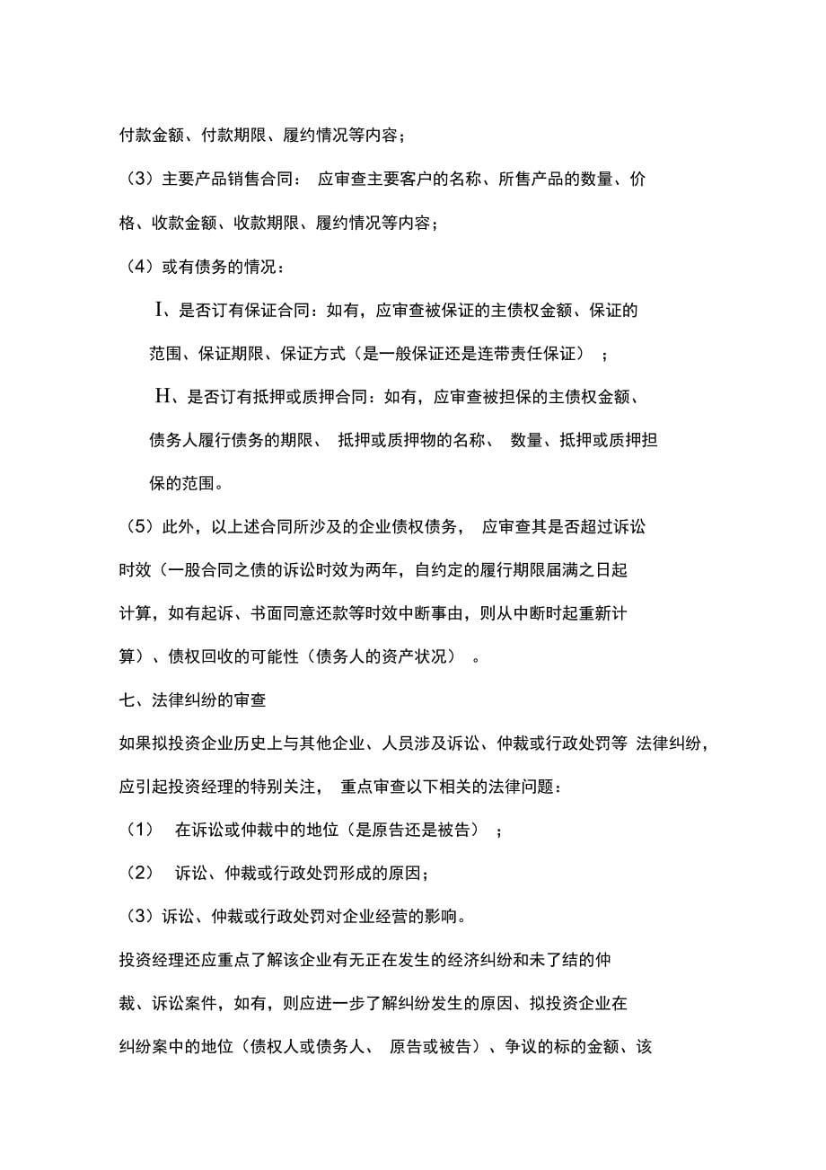 审慎调查中应注意的法律问题_第5页