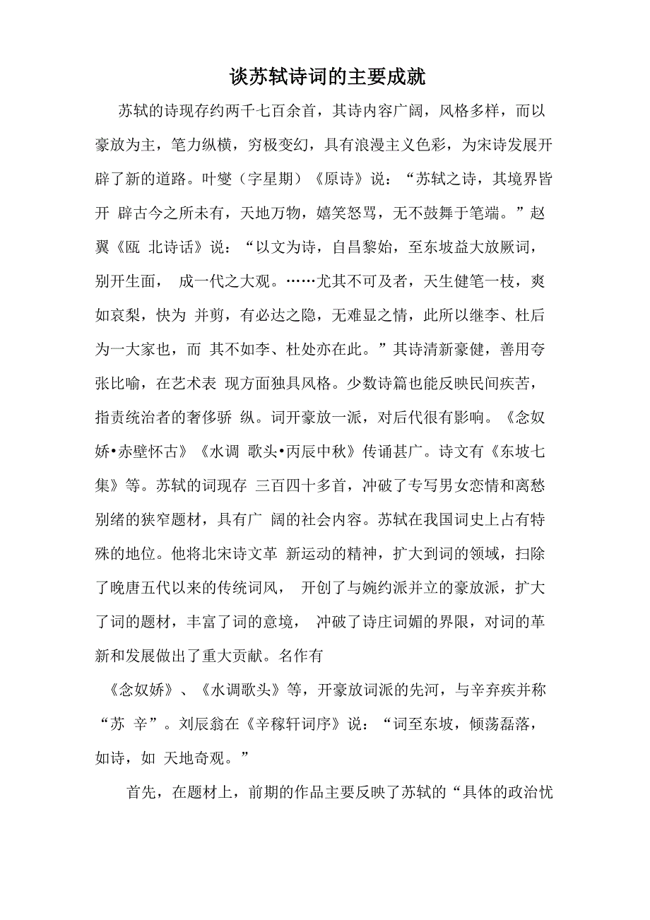 谈苏轼诗词的主要成就_第1页