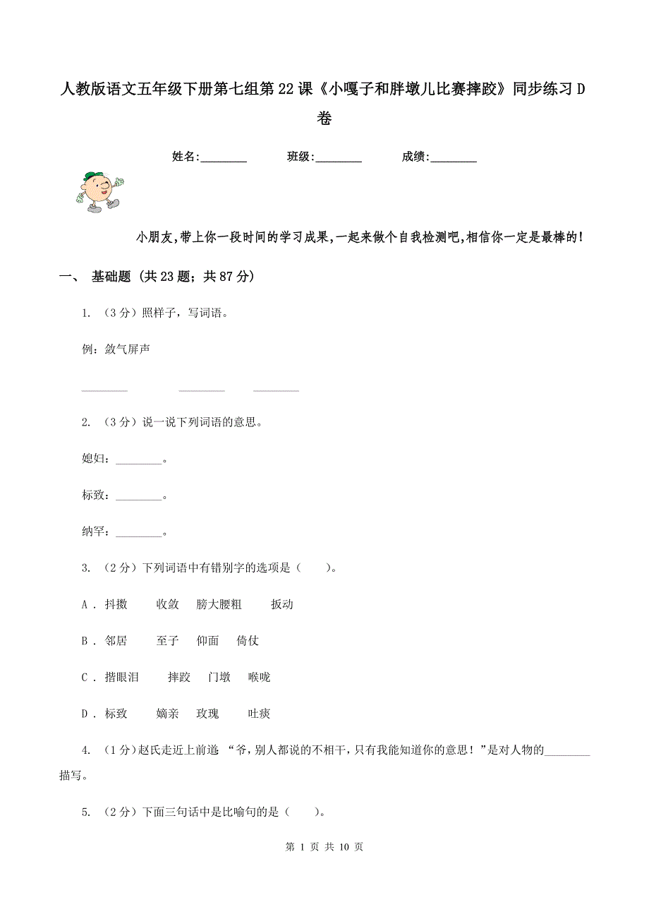 人教版语文五年级下册第七组第22课《小嘎子和胖墩儿比赛摔跤》同步练习D卷.doc_第1页