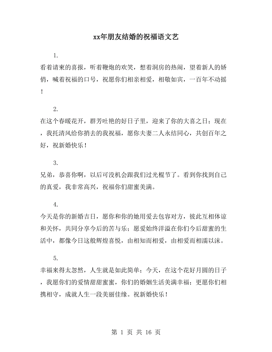 xx年朋友结婚的祝福语文艺_第1页