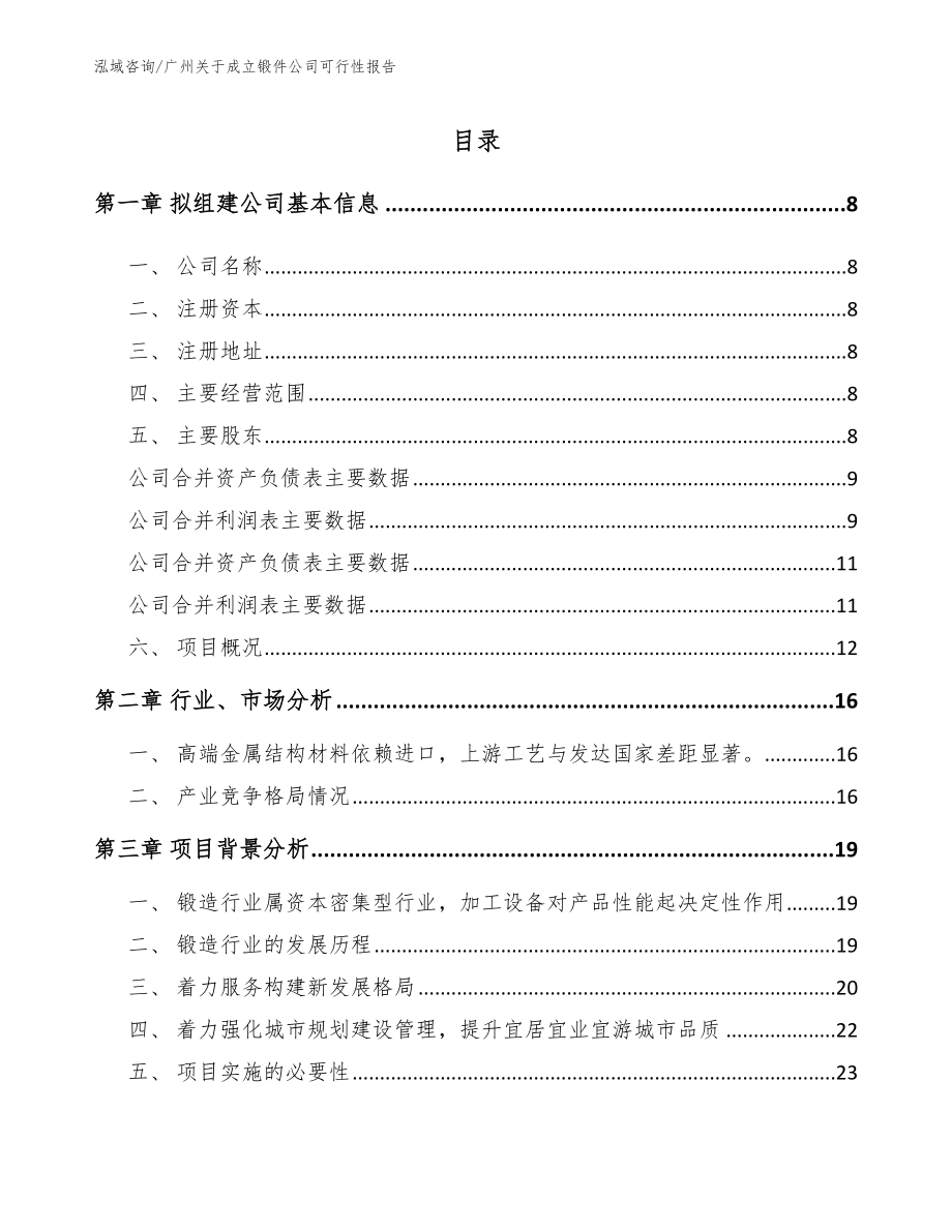 广州关于成立锻件公司可行性报告_第2页