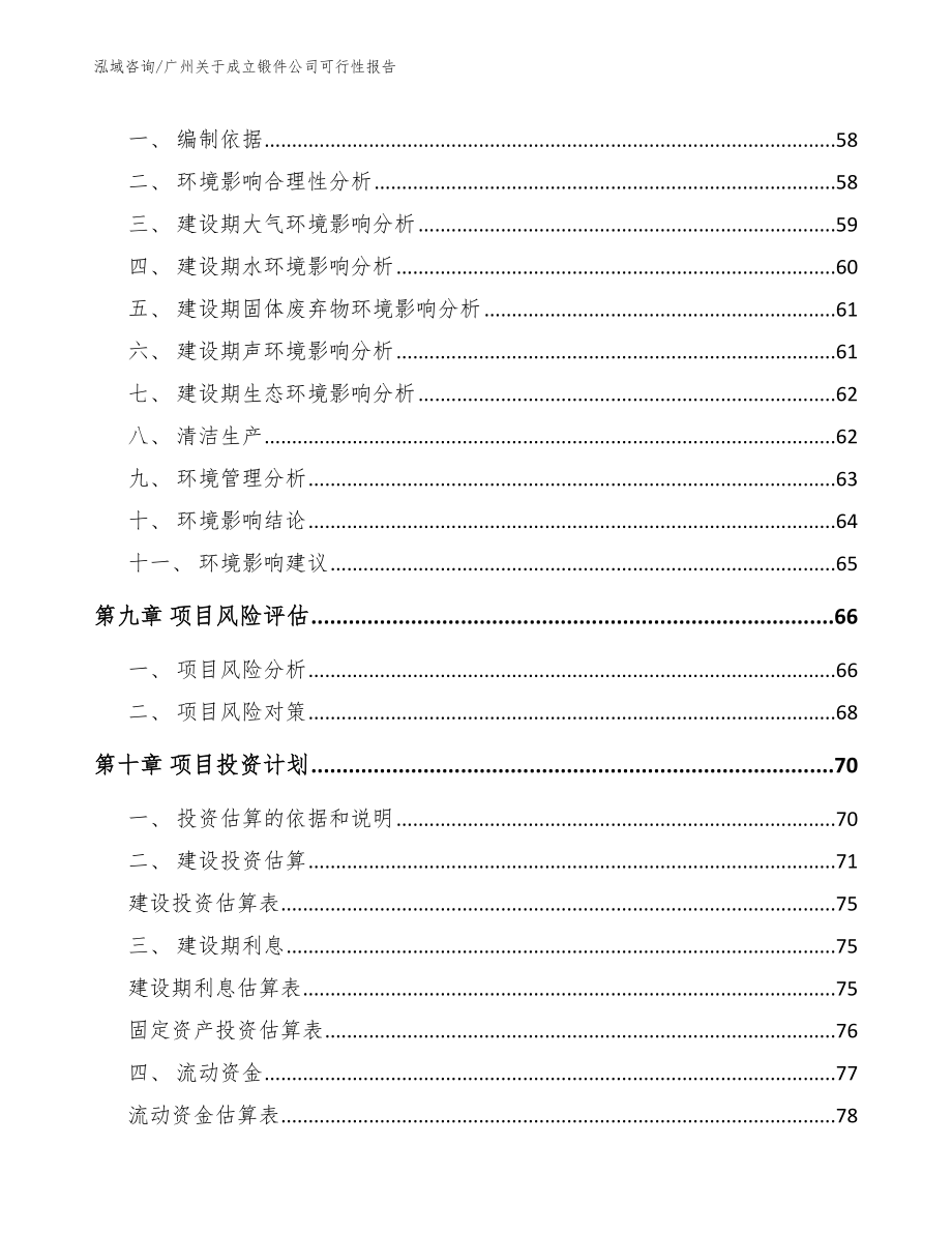 广州关于成立锻件公司可行性报告_第4页