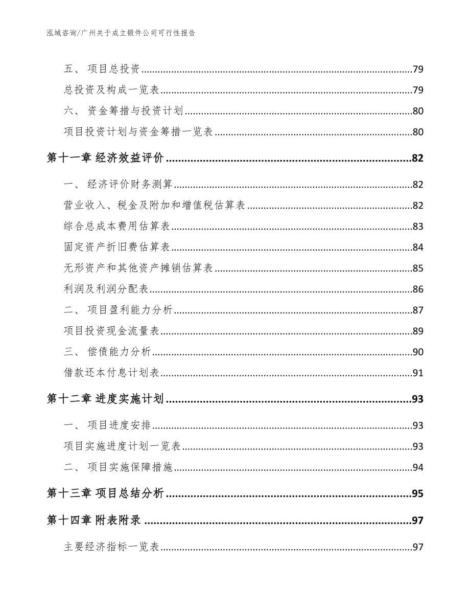 广州关于成立锻件公司可行性报告_第5页