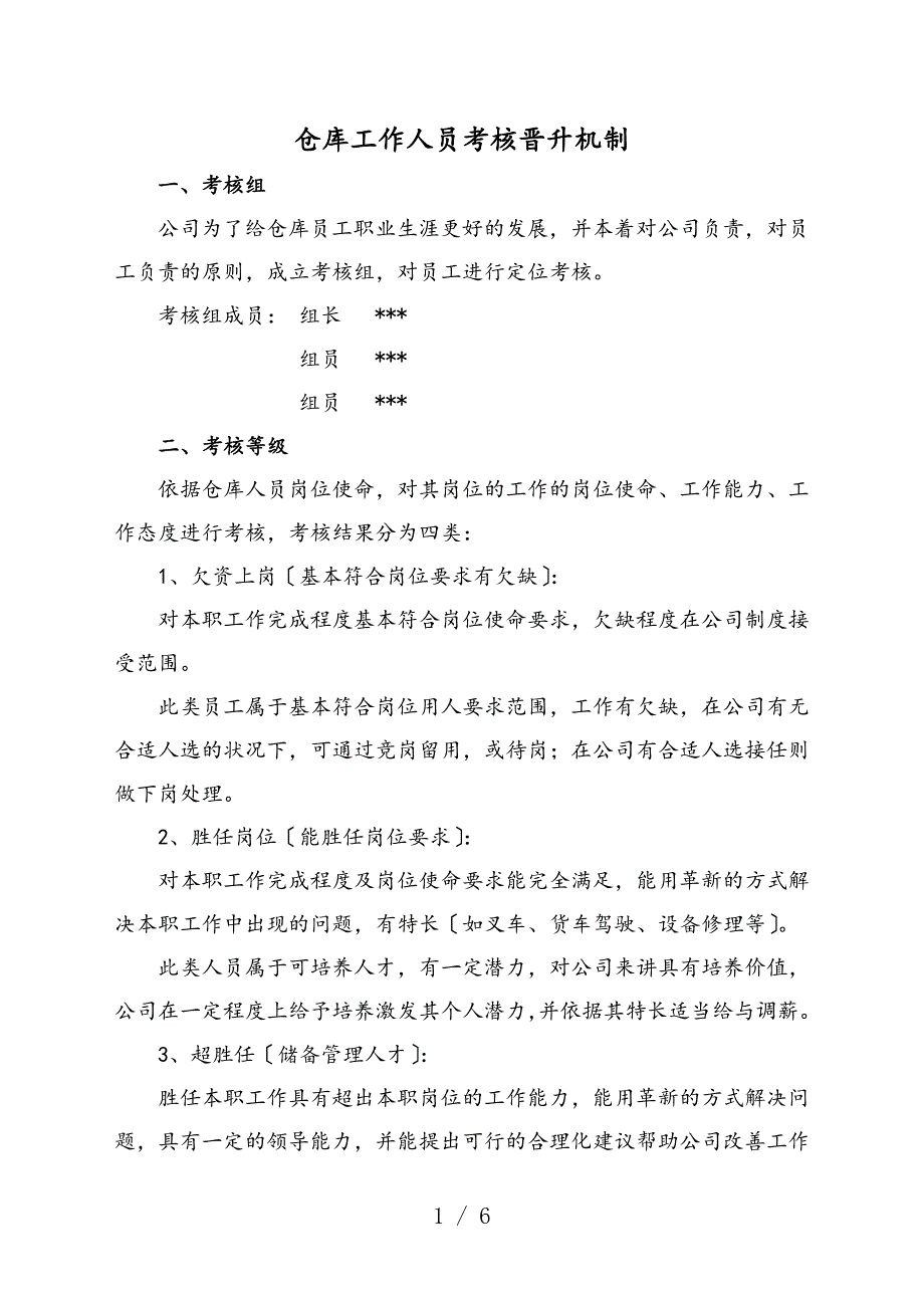 仓库工作人员考核晋升机制仓库18个考核项目评定标准_第1页