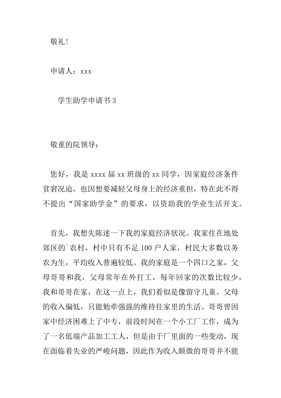 2023年学生助学申请书合集最新6篇_第5页