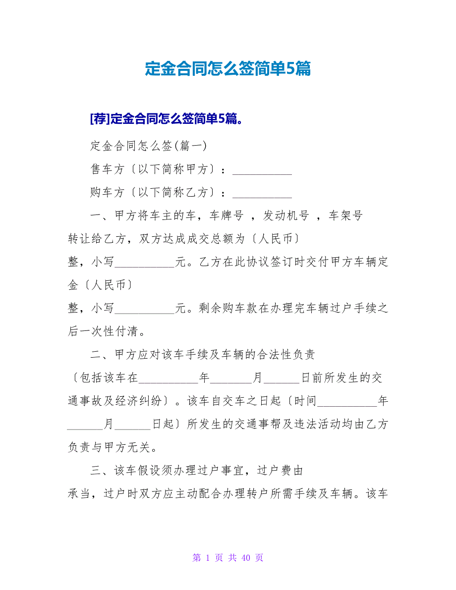 定金合同怎么签简单5篇.doc_第1页