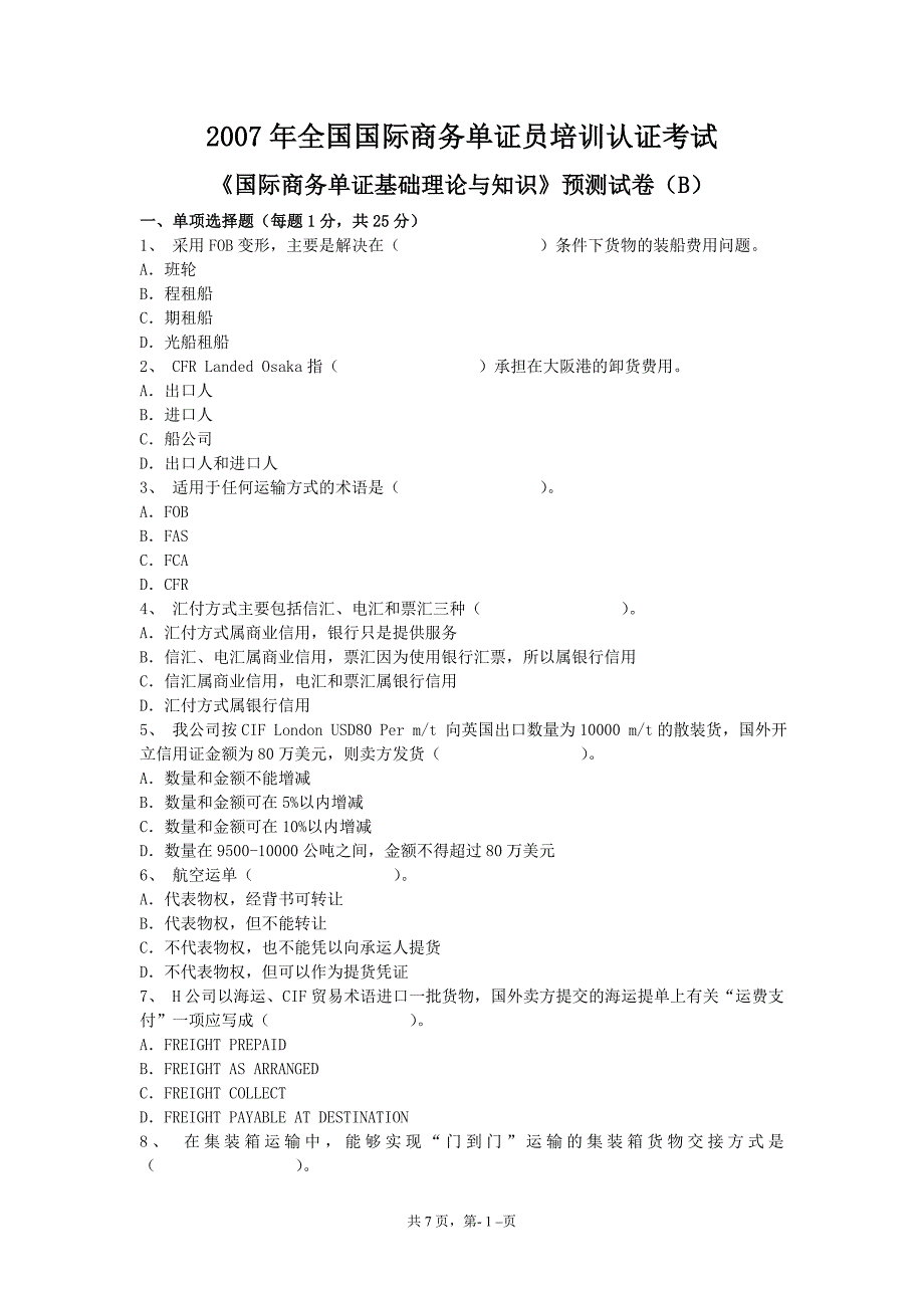 《国际商务单证理论知识》(B)试卷.doc_第1页