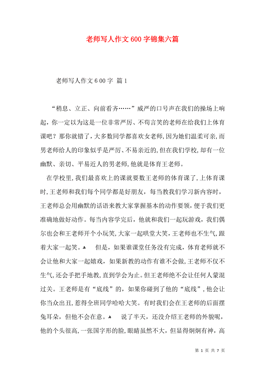 老师写人作文600字锦集六篇_第1页