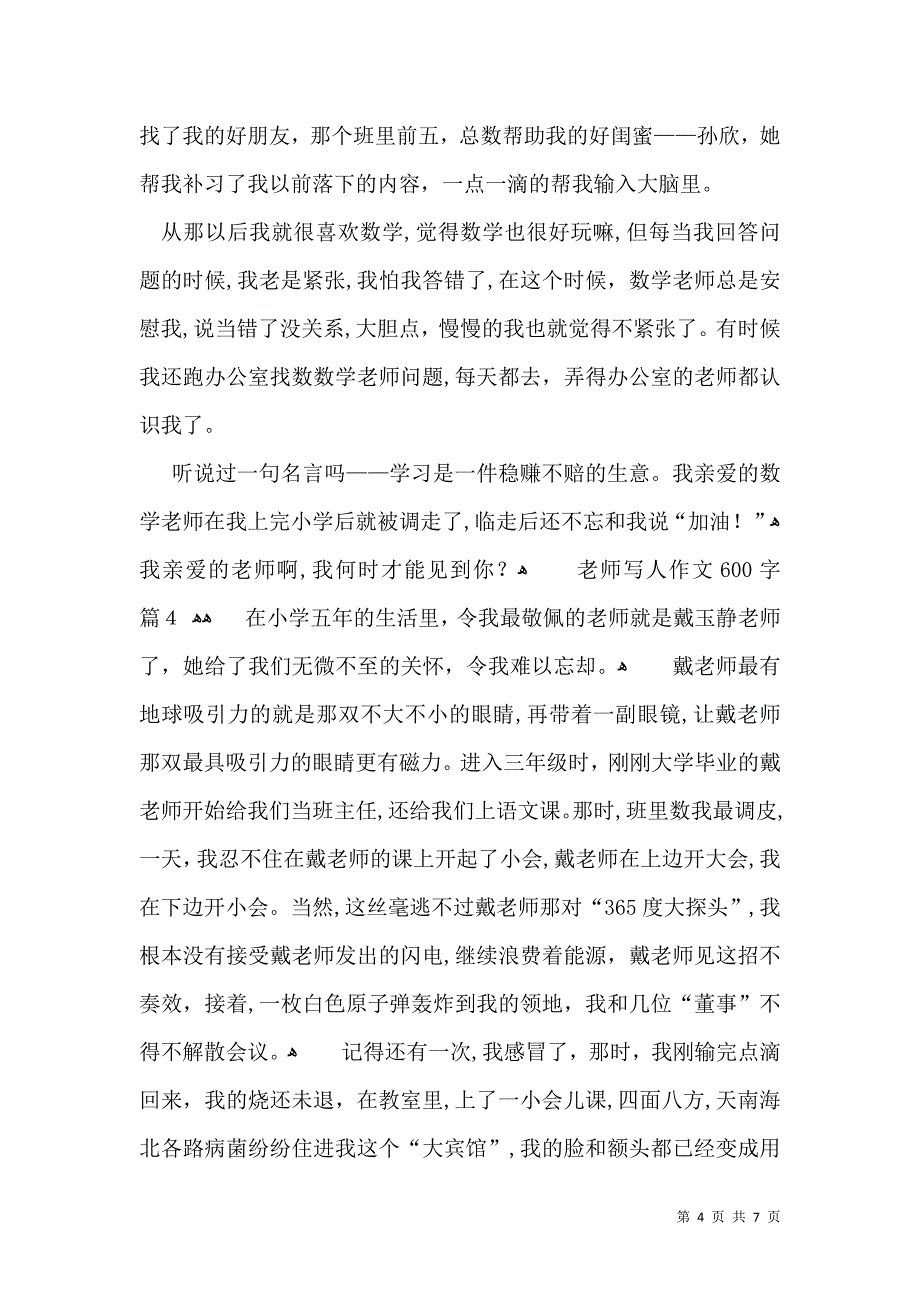 老师写人作文600字锦集六篇_第4页