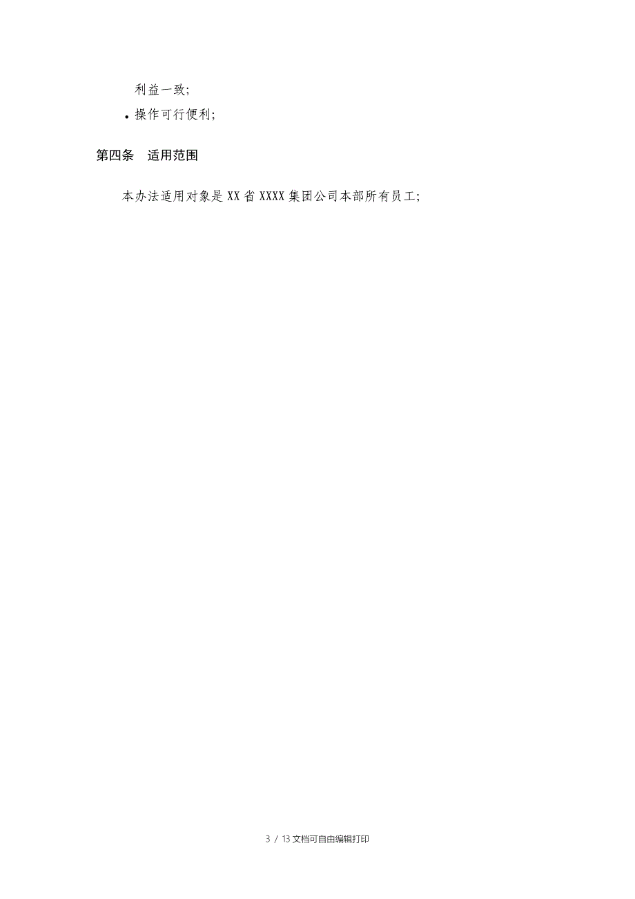 (具体方案.重要)员工利润分享与股票期权激励计划方案_第3页