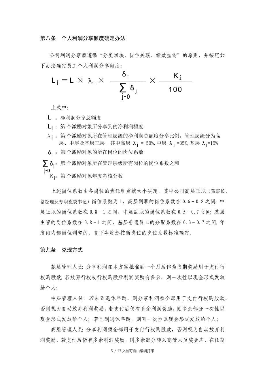 (具体方案.重要)员工利润分享与股票期权激励计划方案_第5页