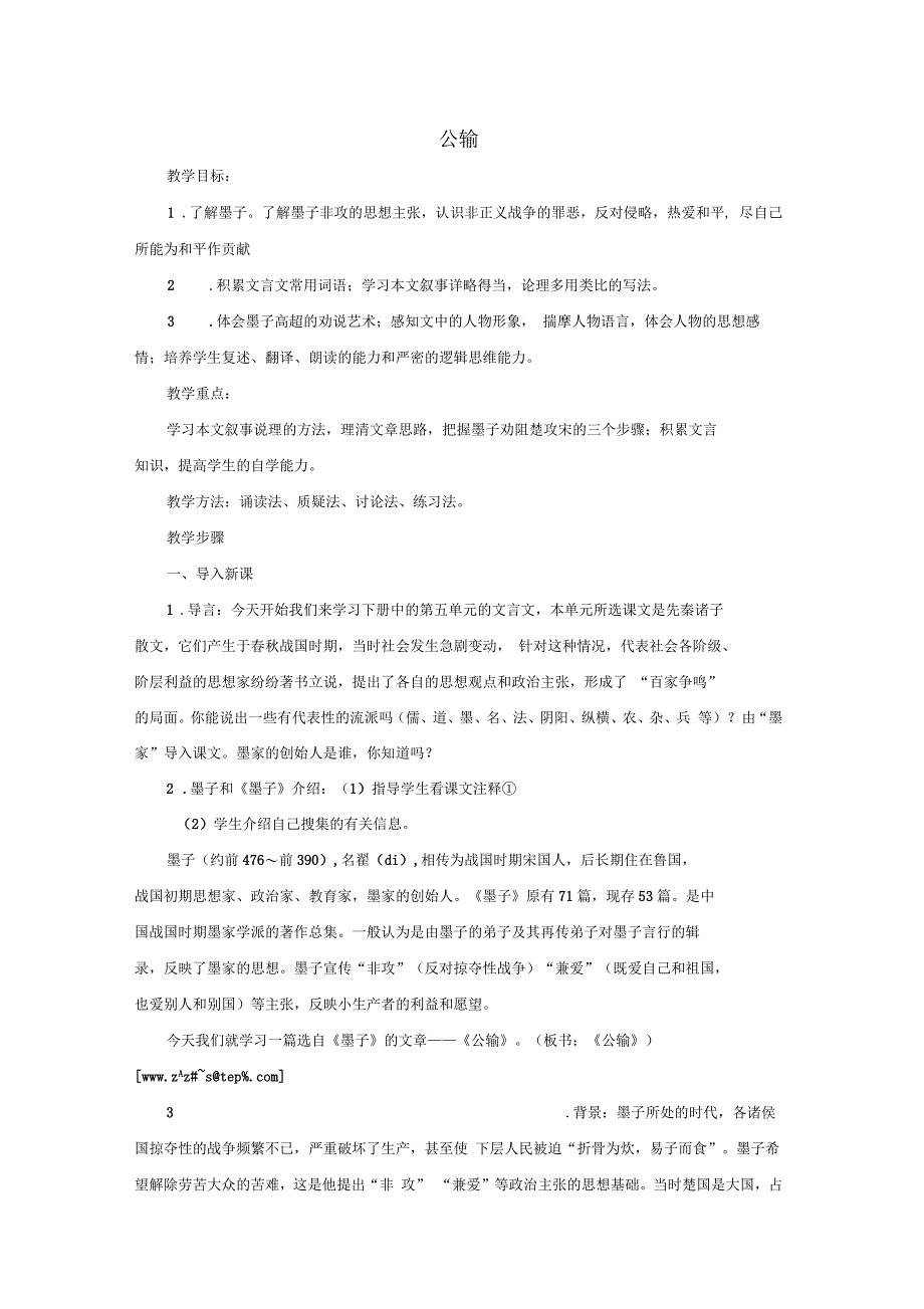 九年级语文上册第六单元19公输教案鄂教版_第1页