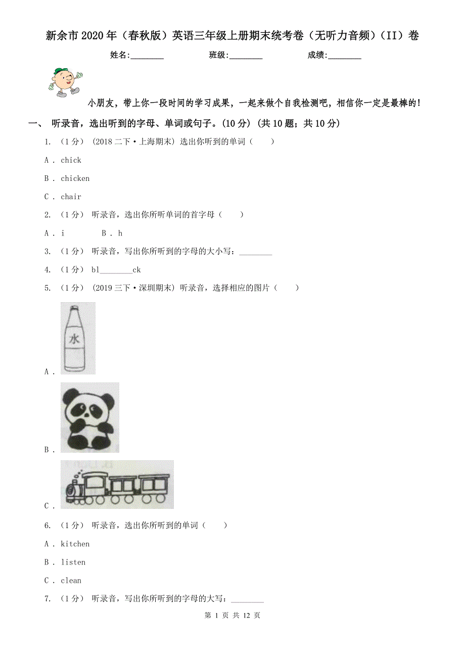 新余市2020年（春秋版）英语三年级上册期末统考卷（无听力音频）（II）卷_第1页