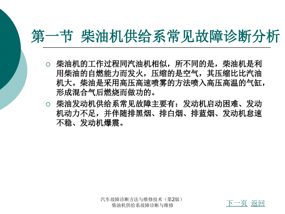 汽车故障诊断方法与维修技术第2版柴油机供给系故障诊断与维修课件_第2页