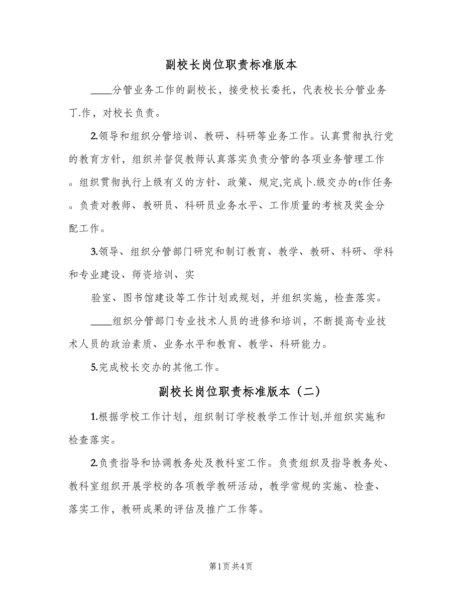 副校长岗位职责标准版本（四篇）.doc_第1页