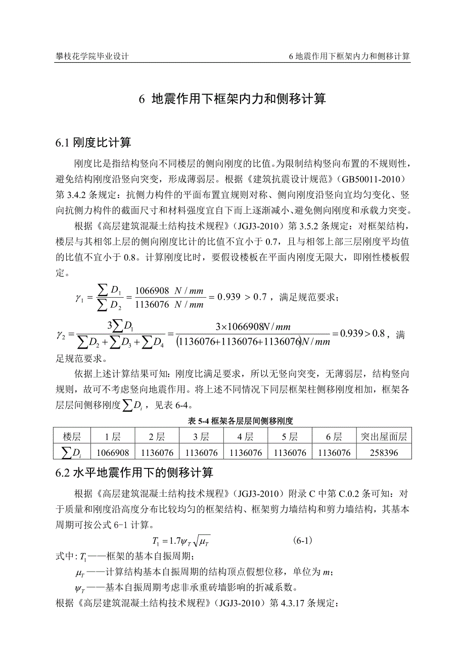 地震作用下框架内力和侧移计算.doc_第1页