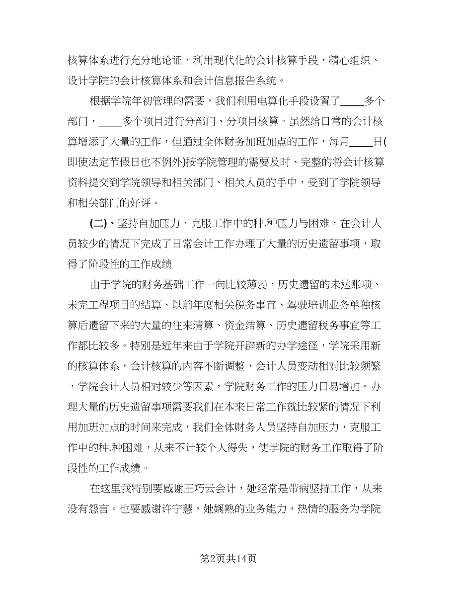 财务科个人年终总结（4篇）.doc_第2页