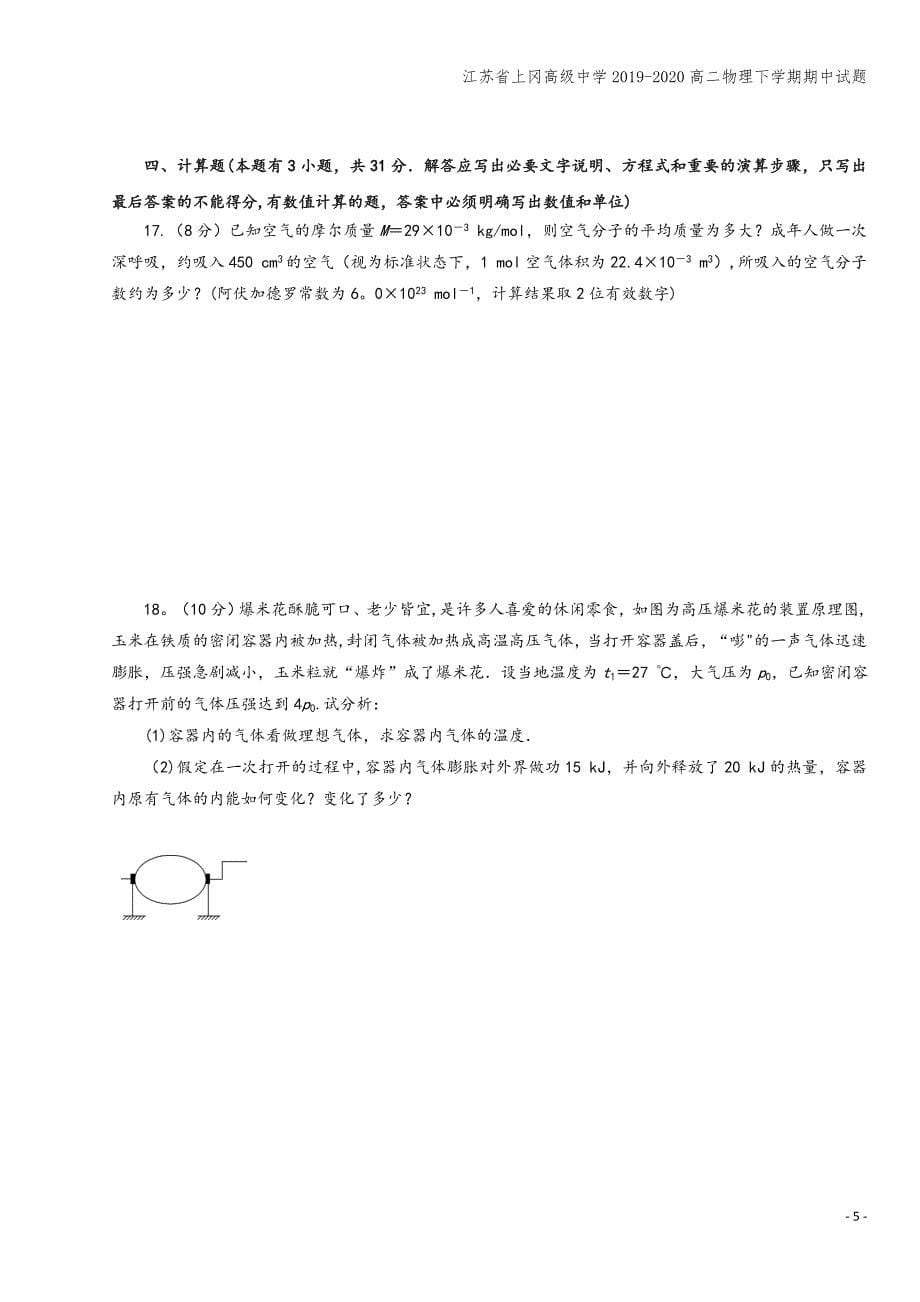 江苏省上冈高级中学2019-2020高二物理下学期期中试题.doc_第5页