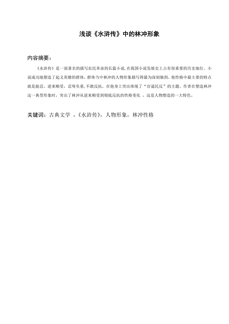 浅谈《水浒传》中的林冲形象_第1页
