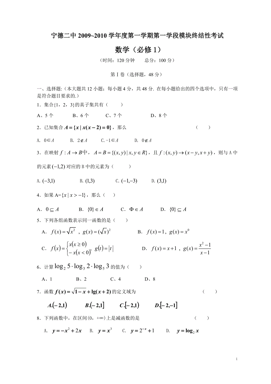 学第一学期第一学段模块终结性考试数学必修_第1页