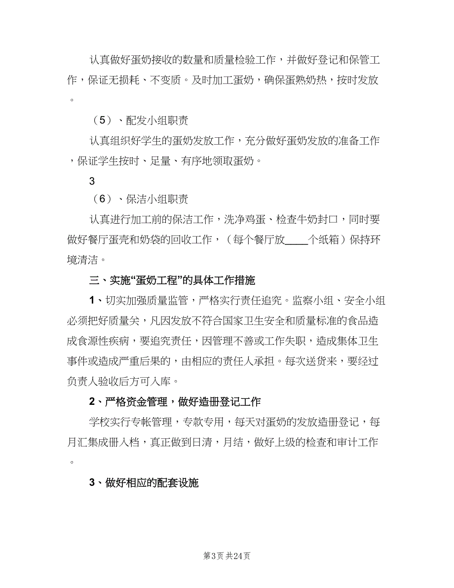 蛋奶工程管理制度标准版本（6篇）_第3页