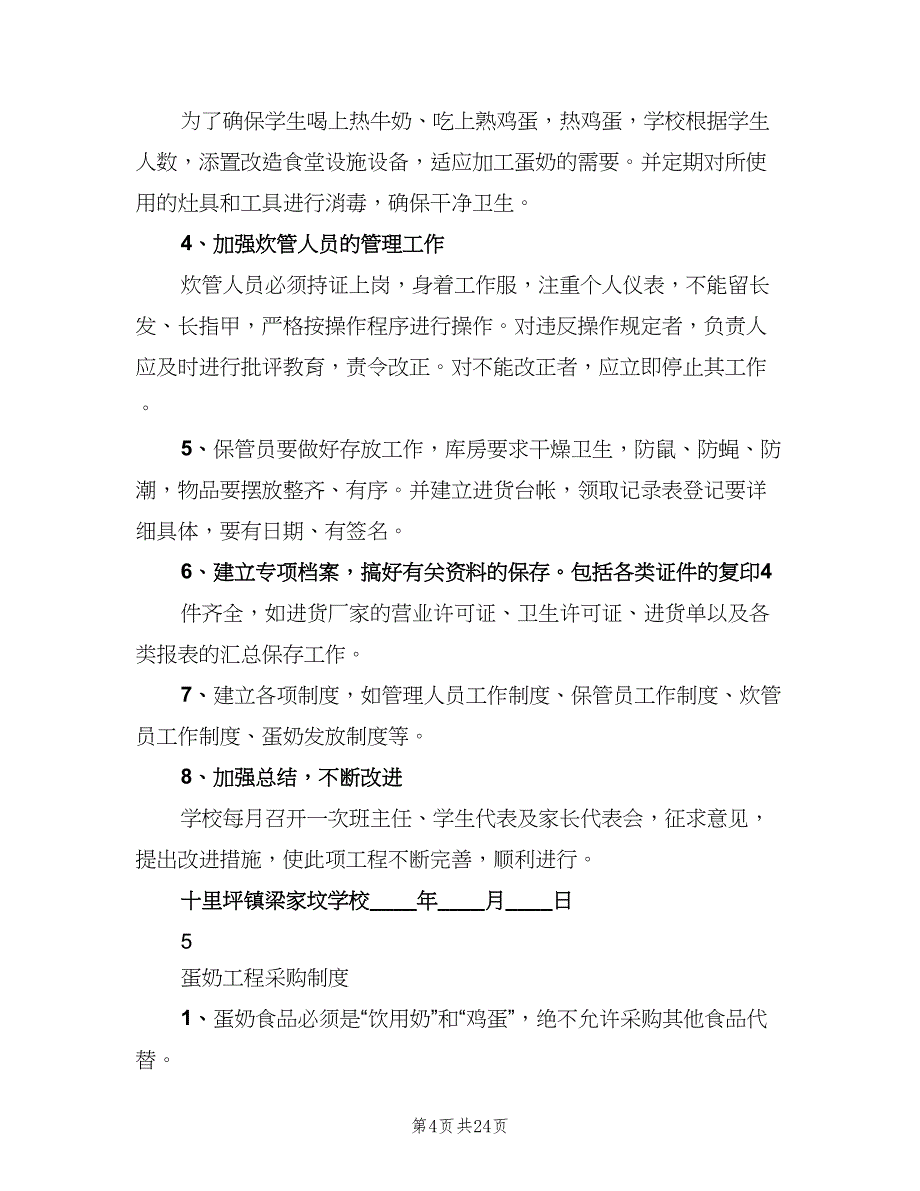 蛋奶工程管理制度标准版本（6篇）_第4页