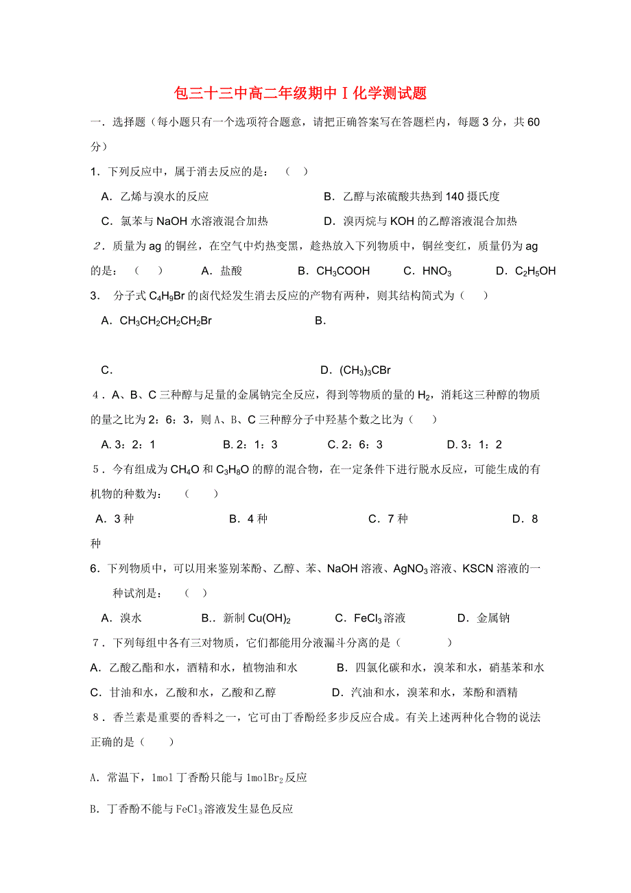 内蒙古包头三十三中10-11学年高二化学上学期期中考试Ⅰ（部分图片缺失）新人教版_第1页