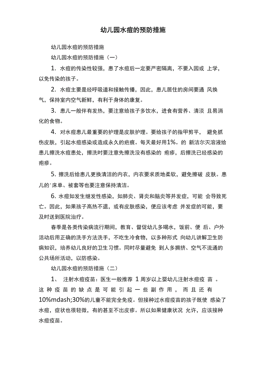 幼儿园水痘的预防措施_第1页