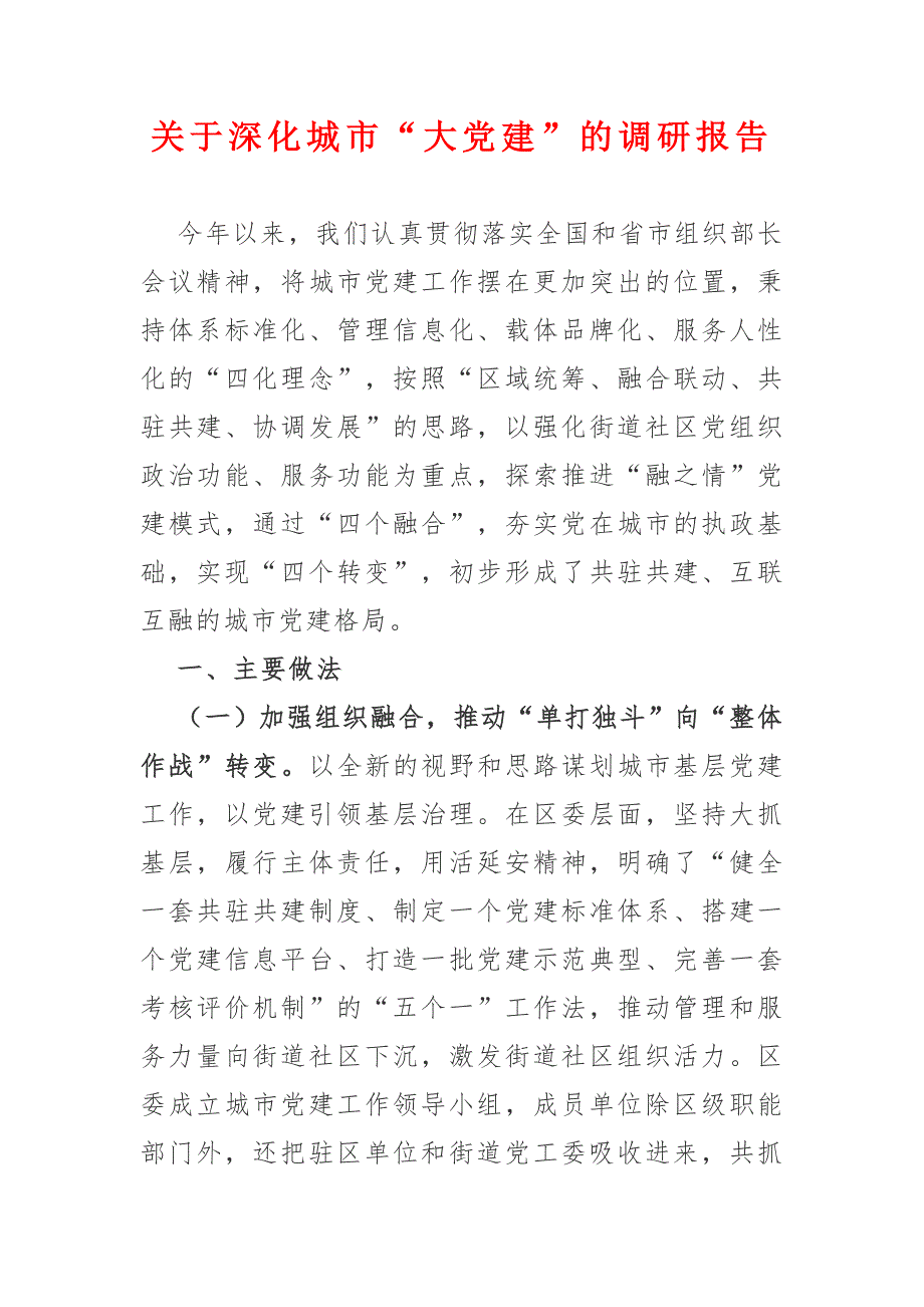 关于深化城市“大党建”的调研报告_第1页