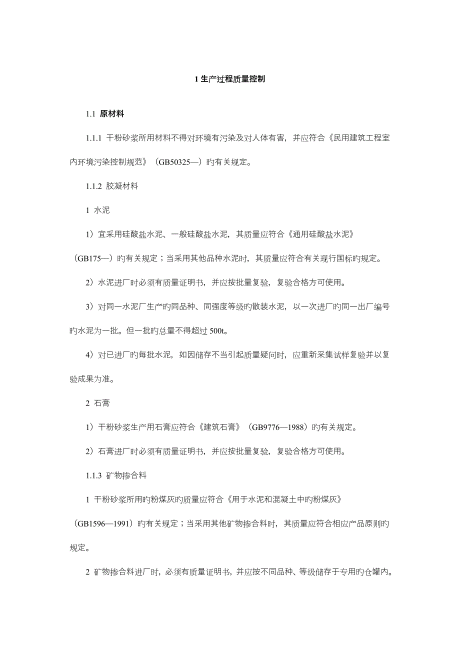 预拌砂浆质量管理标准手册_第2页