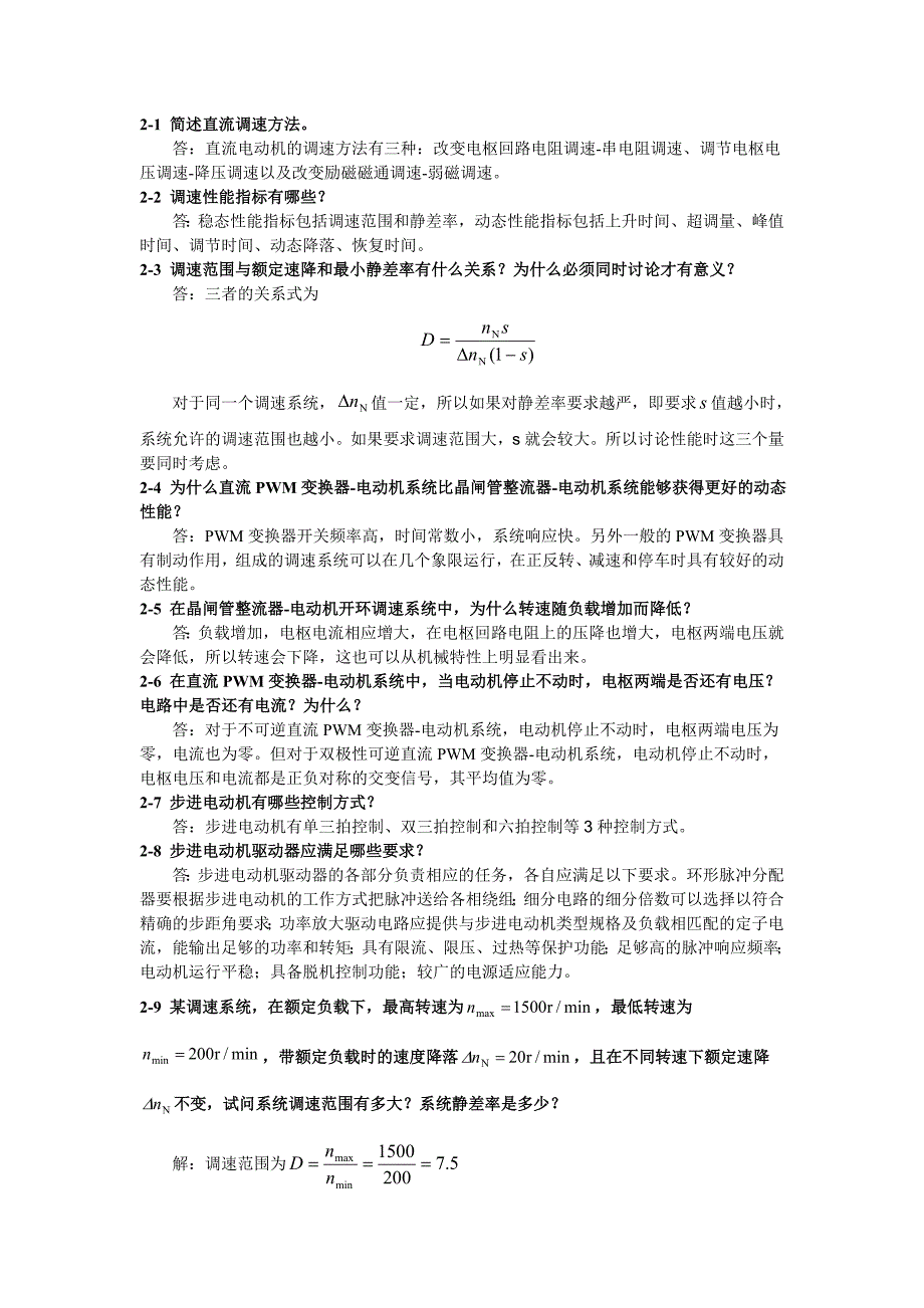 《运动控制系统》吴贵文习题参考答案.doc_第2页