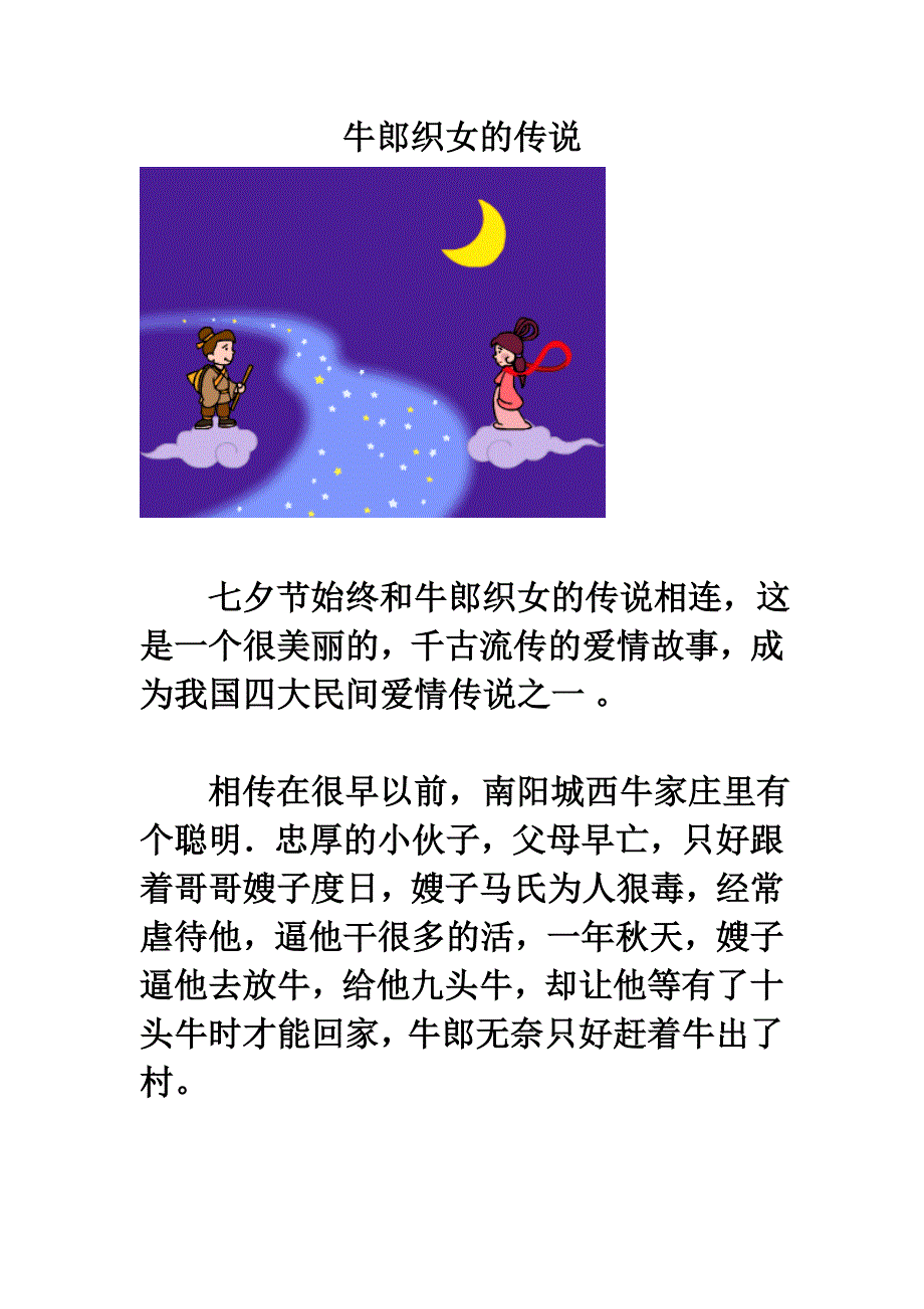 牛郎织女的传说_第1页