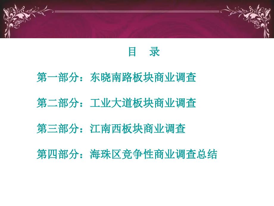 6月广州海珠区重点社区商业项目竞争性分析报告_第2页