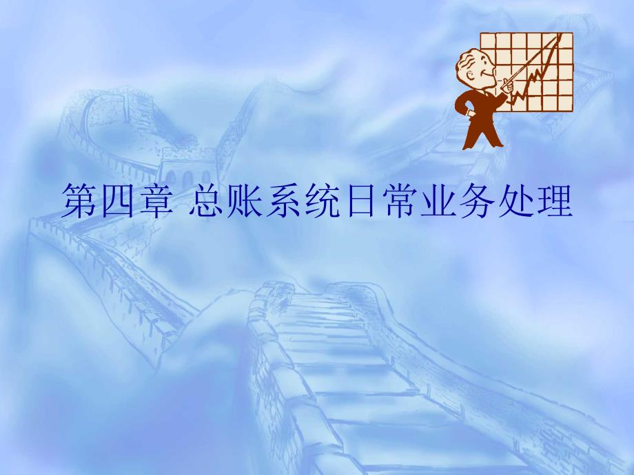 会计电算化第四章_第1页
