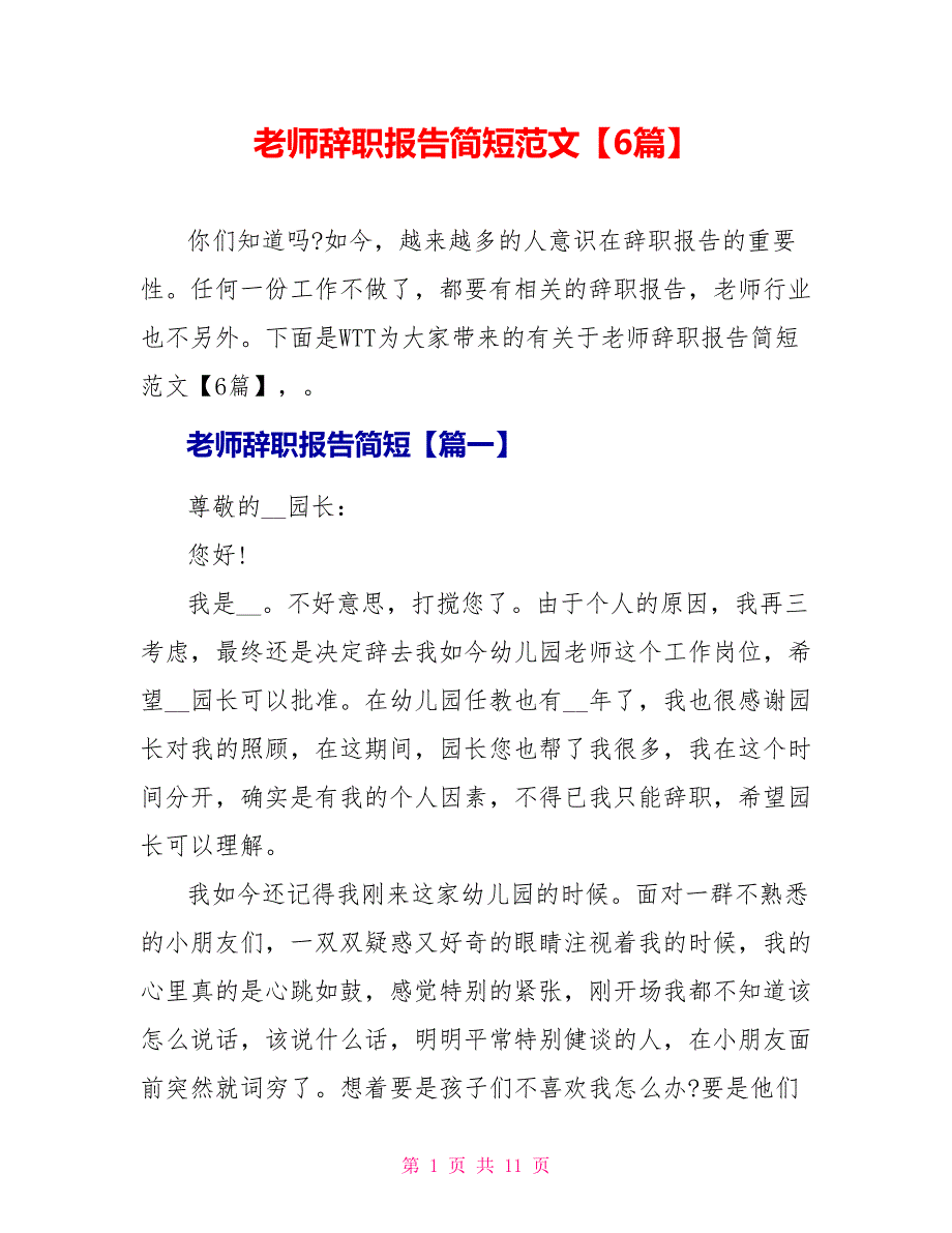 教师辞职报告简短范文【6篇】_第1页