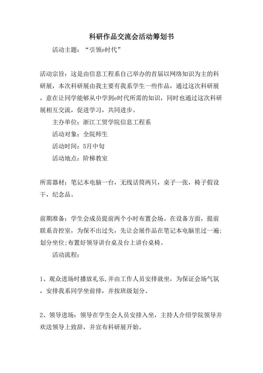 科研作品交流会活动策划书.doc_第1页