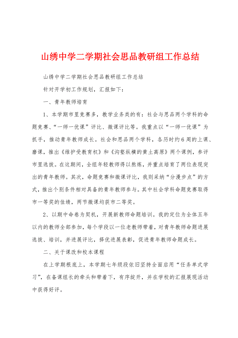 山绣中学二学期社会思品教研组工作总结.docx_第1页