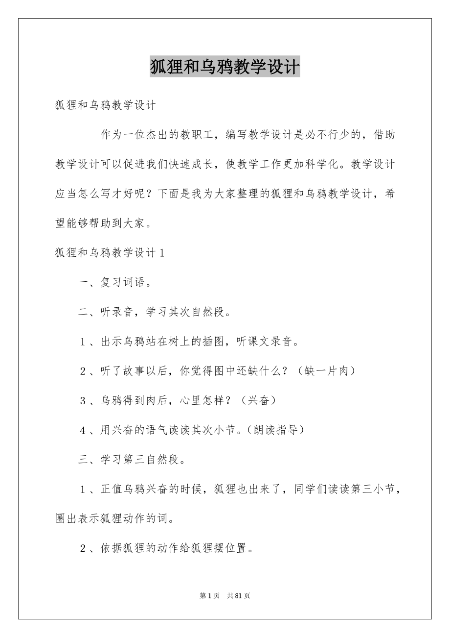 狐狸和乌鸦教学设计_第1页