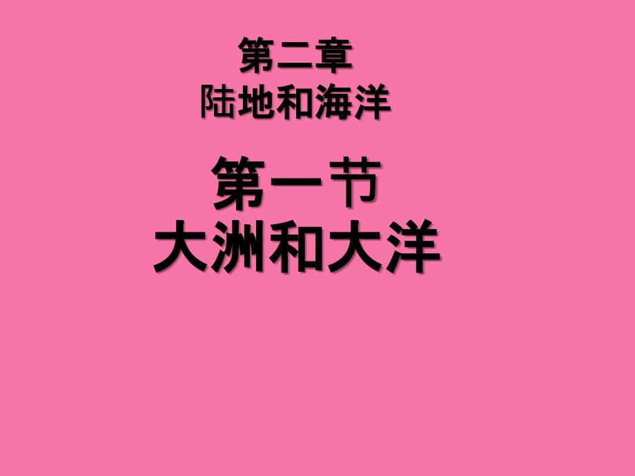 七年级地理上册大洲和大洋1人教版ppt课件_第1页