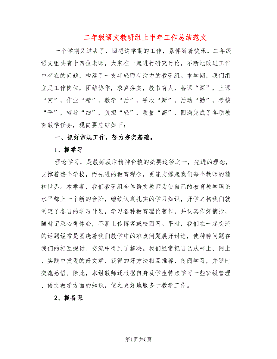 二年级语文教研组上半年工作总结范文_第1页