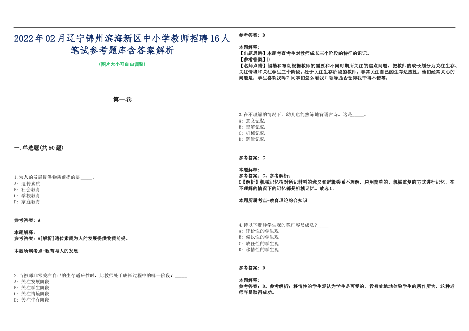 2022年02月辽宁锦州滨海新区中小学教师招聘16人笔试参考题库含答案解析篇_第1页