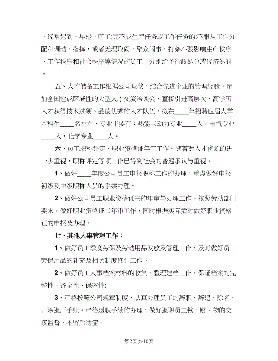 2023人事经理的个人工作计划模板（三篇）.doc_第2页