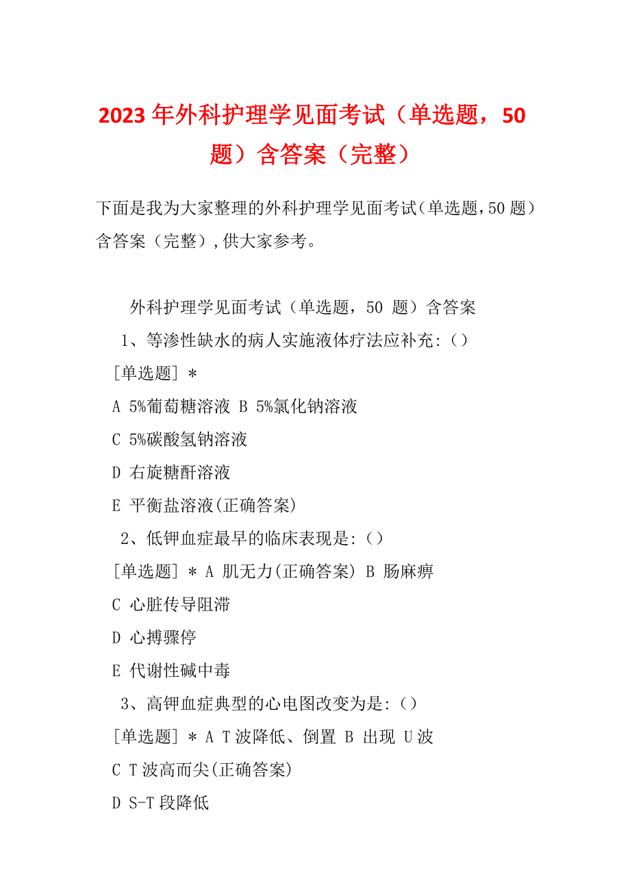 2023年外科护理学见面考试（单选题50题）含答案（完整）_第1页